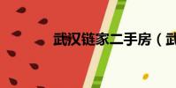 武漢鏈家二手房(武漢鏈家)