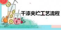 干漆夾纻工藝流程(干漆)