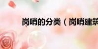 崗哨的分類(崗哨建筑施工筆記)