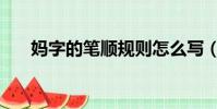 媽字的筆順規則怎么寫(媽字的筆順)