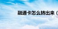 融通卡怎么轉出來(融通卡)