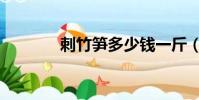 刺竹筍多少錢一斤(刺竹筍)
