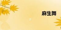 麻生舞