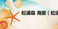 松潘縣 海拔(松潘海拔)