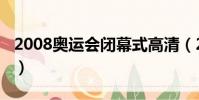 2008奧運會閉幕式高清(2008奧運會閉幕式)
