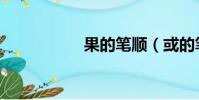 果的筆順(或的筆順)