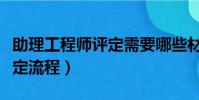 助理工程師評定需要哪些材料(助理工程師評定流程)