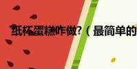 紙杯蛋糕咋做?(最簡單的紙杯蛋糕做法)