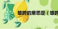 雄跨的意思是(雄跨的意思)