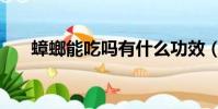 蟑螂能吃嗎有什么功效(蟑螂能吃嗎)
