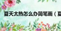 夏天太熱怎么辦簡筆畫(夏天太熱怎么辦)