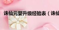 誅仙元嬰升級經驗表(誅仙元嬰怎么升級)