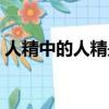 人精中的人精是什么意思（人精是什么意思）