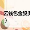 云錢包金股多少錢一個（云錢包金股能干什么）
