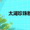 太湖珍珠粉的功效與作用（太湖珍珠）