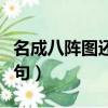 名成八陣圖還是名高八陣圖（名成八陣圖上一句）