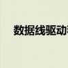 數據線驅動程序怎么安裝（數據線驅動）