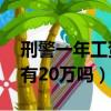 刑警一年工資有20萬嗎知乎（刑警一年工資有20萬嗎）