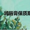 潤唇膏保質期開封后一般多久（潤唇膏保質期）