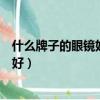 什么牌子的眼鏡好中國近視眼鏡品牌排行（什么牌子的眼鏡好）