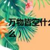 萬物皆空什么意思啊?（萬物皆空下一句是什么）