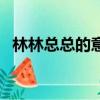 林林總總的意思和造句（林林總總的意思）