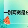 一別兩寬是分手嗎（一別兩寬是什么意思）