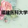 福建醫科大學宿舍圖片（福建醫科大學宿舍）