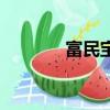 富民寶為什么停了（富民寶）