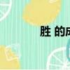 勝 的成語（勝的成語有哪些）