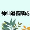 神仙道楊戩成神要多少牌子（神仙道仙楊戩）
