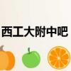 西工大附中吧 百度貼吧黨斌（西工大附中吧）