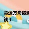 命運方舟微端版本要錢（書耽哪個版本的不要錢）