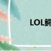 LOL鱷魚泳池派對（lol鱷魚）