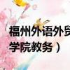 福州外語外貿學院教務處官網（福州外語外貿學院教務）