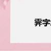 霽字怎么讀（雨齊念什么）