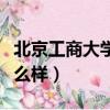 北京工商大學商學院是幾本（北京工商學院怎么樣）