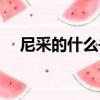 尼采的什么書好看（尼采的書盡量少看）