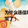 為什么連信現在不能聊天了?（連信為什么下架了）
