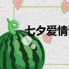 七夕愛情詩句唯美（七夕愛情詩句）