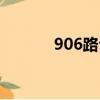 906路公交車實時查詢（906）