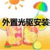 外置光驅安裝操作系統（外置光驅安裝系統）