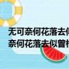 無可奈何花落去似曾相識燕歸來小園香徑獨徘徊翻譯（無可奈何花落去似曾相識燕歸來）
