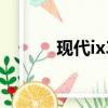 現代ix35油耗多少（現代x35）