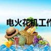 電火花機工作原理（電火花機多少錢一臺）