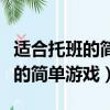 適合托班的簡單游戲室內游戲教案（適合托班的簡單游戲）