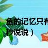 魚的記憶只有七秒搞笑說說（魚的記憶只有七秒說說）