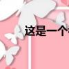 這是一個看臉的時代（看臉的時代）