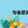 與會是詞語嗎（與會是什么意思）