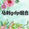 馬刺gdp組合厲害嗎（馬刺gdp是什么意思）